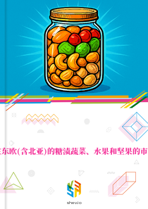 在东欧(含北亚)的糖渍蔬菜、水果和坚果的市场