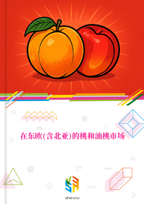 在东欧(含北亚)的桃和油桃市场