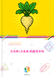 在东欧(含北亚)的甜菜市场