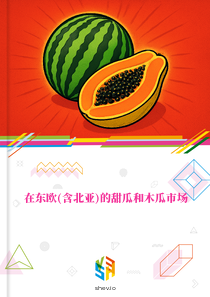 在东欧(含北亚)的甜瓜和木瓜市场