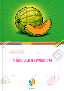在东欧(含北亚)的甜瓜市场