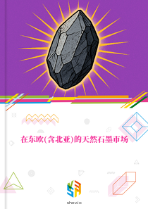 在东欧(含北亚)的天然石墨市场