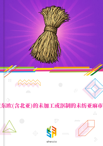在东欧(含北亚)的未加工或沤制的未纺亚麻市场