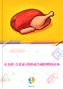 在东欧(含北亚)的鲜或冷藏的鸭肉市场