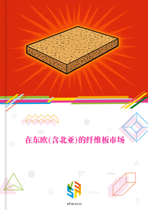 在东欧(含北亚)的纤维板市场