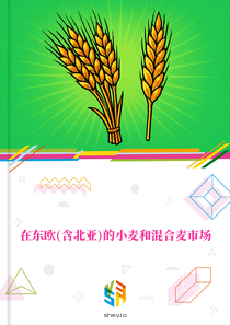 在东欧(含北亚)的小麦和混合麦市场