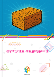 在东欧(含北亚)的亚麻籽油饼市场