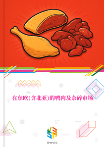 在东欧(含北亚)的鸭肉及杂碎市场
