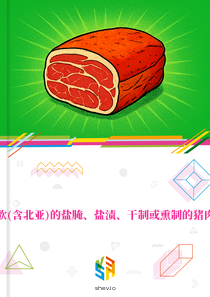 在东欧(含北亚)的盐腌、盐渍、干制或熏制的猪肉市场