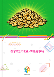 在东欧(含北亚)的燕麦市场
