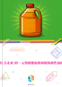 在东欧(含北亚)的一元羧酸脂肪酸和精炼酸性油的市场