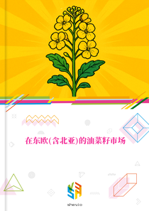 在东欧(含北亚)的油菜籽市场