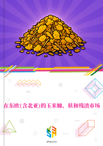 在东欧(含北亚)的玉米糠、麸和残渣市场