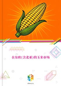 在东欧(含北亚)的玉米市场