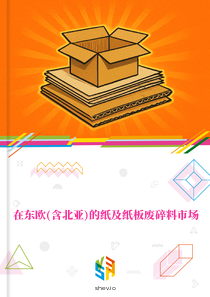 在东欧(含北亚)的纸及纸板废碎料市场