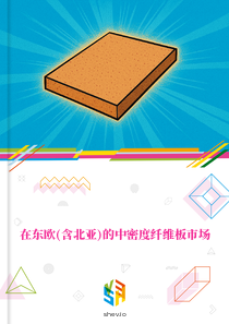 在东欧(含北亚)的中密度纤维板市场