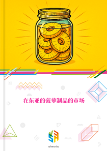 在东亚的菠萝制品的市场