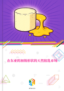 在东亚的初级形状的天然胶乳市场