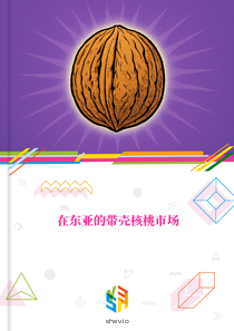 在东亚的带壳核桃市场