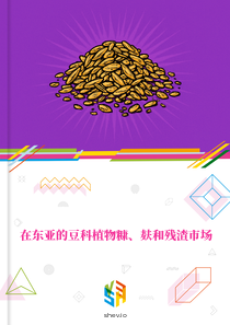 在东亚的豆科植物糠、麸和残渣市场