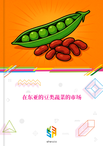 在东亚的豆类蔬菜的市场