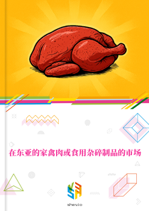 在东亚的家禽肉或食用杂碎制品的市场