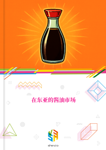 在东亚的酱油市场