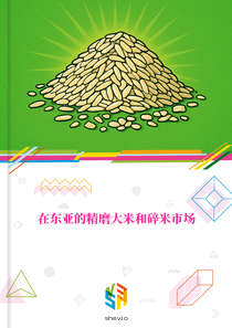 在东亚的精磨大米和碎米市场