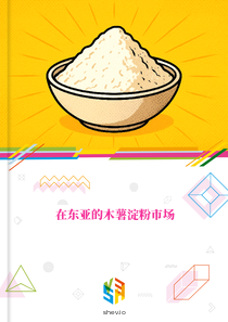在东亚的木薯淀粉市场