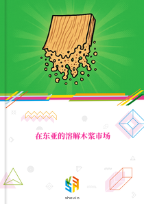 在东亚的溶解木浆市场