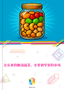 在东亚的糖渍蔬菜、水果和坚果的市场