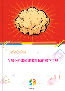在东亚的未梳或未精梳的棉花市场