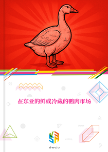 在东亚的鲜或冷藏的鹅肉市场
