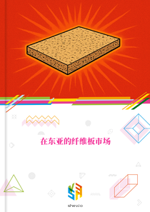 在东亚的纤维板市场