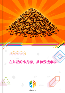 在东亚的小麦糠、麸和残渣市场