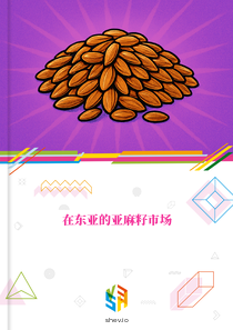 在东亚的亚麻籽市场