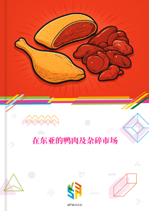 在东亚的鸭肉及杂碎市场
