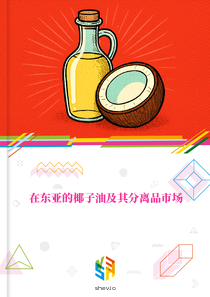 在东亚的椰子油及其分离品市场