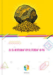 在东亚的铀矿砂及其精矿市场
