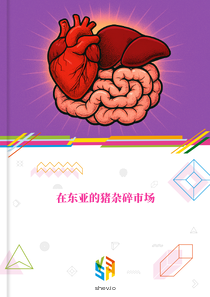 在东亚的猪杂碎市场