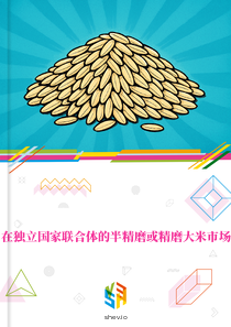 在独立国家联合体的半精磨或精磨大米市场
