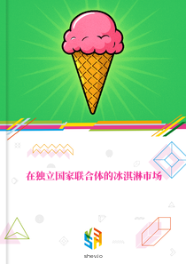在独立国家联合体的冰淇淋市场