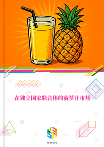 在独立国家联合体的菠萝汁市场