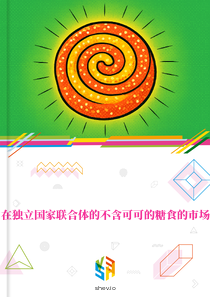 在独立国家联合体的不含可可的糖食的市场