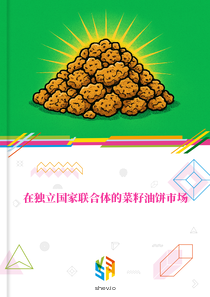 在独立国家联合体的菜籽油饼市场