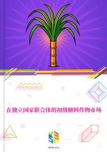 在独立国家联合体的初级糖料作物市场
