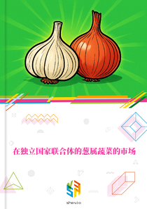 在独立国家联合体的葱属蔬菜的市场