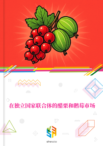 在独立国家联合体的醋栗和鹅莓市场