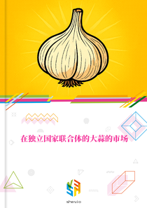 在独立国家联合体的大蒜的市场