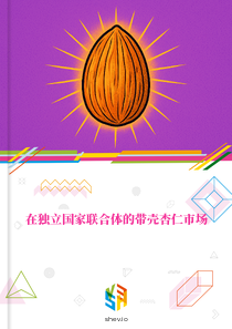 在独立国家联合体的带壳杏仁市场